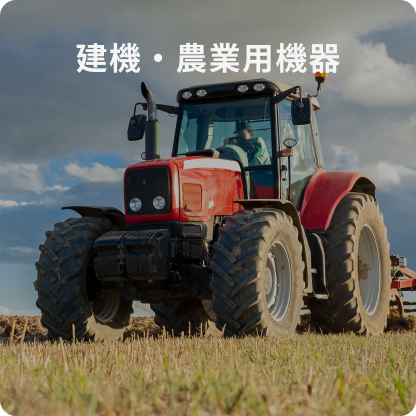 建機・農業用機器